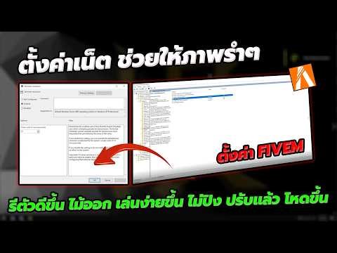 แจกตั้งค่า FIVEM | ตั้งค่าเน็ต ช่วยให้ ภาพรำๆ เล่นง่ายขึ้น ไม้ออก เห็นผลแน่นอน 100% !!!