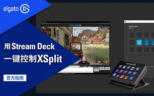 【官方指南】如何用Stream Deck导播台全面操控XSplit