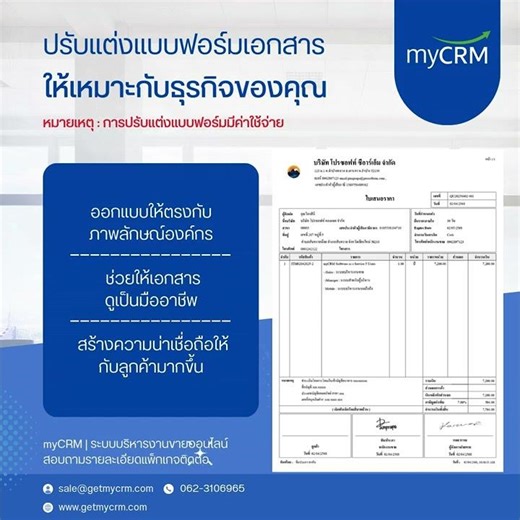 myCRM ปรับแต่งแบบฟอร์มเอกสาร ให้เหมาะกับธุรกิจของคุณ