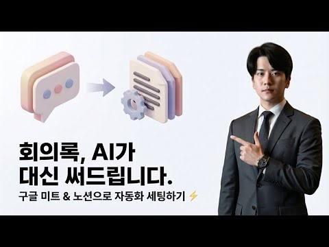 회의록 작성 AI 완전 자동화 (구글 미트 + 노션 끝판왕)