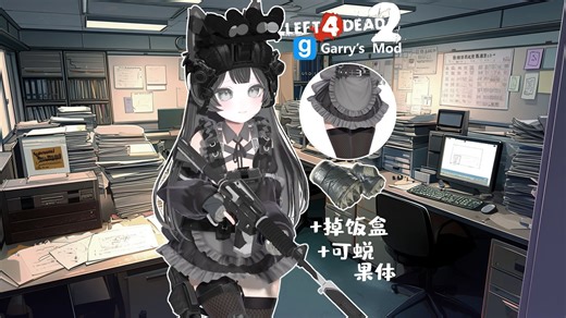 【L4D2/Gmod人物mod】战术突击女仆-暗夜大狸子⭐️打他个措手不及⚡️丨战术套件 cs手套丨可蜕果体丨果足丨八人包丨夜光