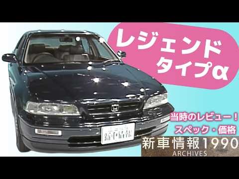tvk「新車情報」公式 ホンダ レジェンド 1990年12月15日放送