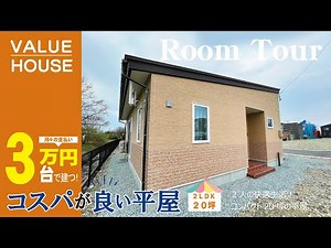 【ルームツアー】2人の快適生活！コスパの良いコンパクト20坪の平屋【20坪 新築住宅 平屋】【バリューハウス】