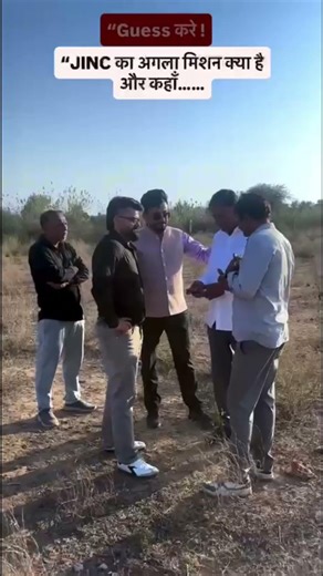 Guess करो!”“JINC का अगला मिशन क्या है और कहाँ। ...?