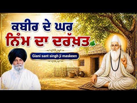 ਕਬੀਰ ਦੇ ਘਰ ਨਿੰਮ ਦਾ ਦਰੱਖਤ ਕਥਾ ਵਿਚਾਰ ਗਿਆਨੀ ਸੰਤ ਸਿੰਘ ਜੀ ਮਸਕੀਨ।