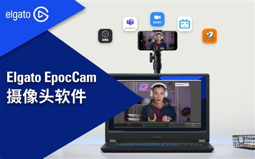 手机做高清直播摄像头，你只需要装上EpocCam