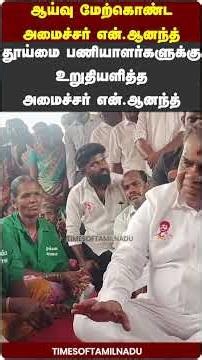 🔥தூய்மை பணியாளர்களுக்கு உறுதியளித்த அமைச்சர் என்.ஆனந்த்