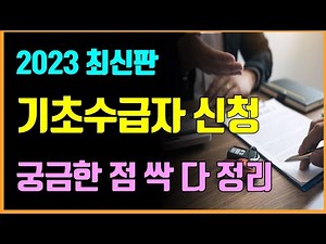 기초수급자 신청할 때 참고하세요! 수급자 신청 자주 묻는 질문 10가지(2편)