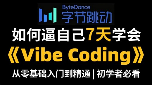 【AI教程】目前B站最全最细的VibeCoding系统教程，不用精通代码也能上手，2026最新版，包含所有干货！少走99%的弯路！学完即就业，带你玩转AI！