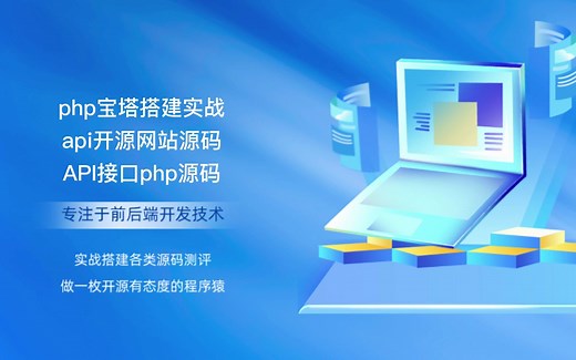 php宝塔搭建实战api开源网站源码API接口php源码