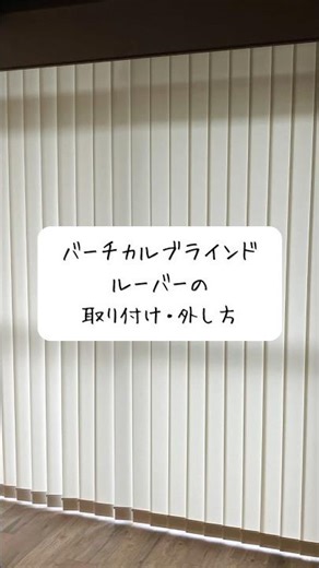 バーチカルブラインドルーバーの取り外し方 #カーテン #リフォーム #インテリア #kotobuki