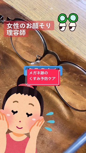 メガネ跡を放置すると 摩擦による色素沈着で 目頭のくすみの原因に くすみ予防には目元を温めてあげて優しくマッサージ 乾燥を防ぐための保湿 そして眼鏡を清潔にケアすることも大切！ #お顔そり #スキンケア #目頭のケア #メガネ跡 #色素沈着