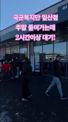 #국군복지단#와마트#주말#오픈#일산점#고양시#군인#직업군인#마트#대기#주차