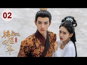 【剧场版】EP 02 | 傲娇王爷情陷穿越医妃，真心追妻昔日冤家成爱侣！《锦医风华 The Resilient Dr. Ling》（孙艺宁、王泓鑫）