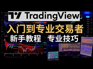 TradingView新手教程！基本功能，专业技巧！—从入门到专业交易者！TradingView怎么使用？#tradingview#tradingview教程#tradingview教学