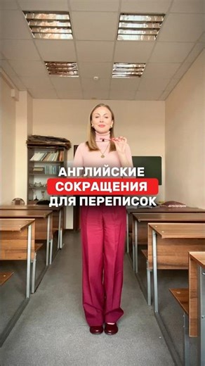 Сокращения для переписки на английском, аббревиатура для онлайн общения #английскийразговорный