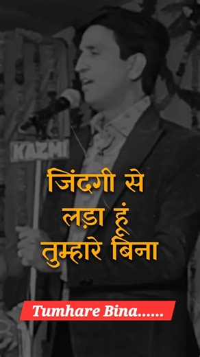 ❤️Tumhare Bina||KumarVishwas #shayari #shayaristatus #sadshayari #sorts #love #kumarvishwas #sad