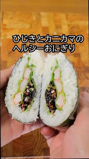 ひじきとカニカマのジャンボヘルシーおにぎり#おにぎり #おにぎりレシピ #おにぎりアレンジ #簡単レシピ #おにぎらず