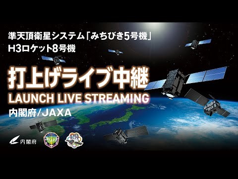 準天頂衛星システム「みちびき5号機」／H3ロケット8号機打上げライブ中継