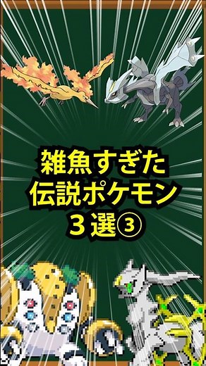 [Pokémon] 3 Legendary Pokémon That Were Too Weak ③