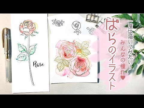 バライラストの描き方🌹【簡単なペン画と水彩イラスト】How to draw rose illustration