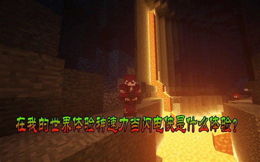 在我的世界体验神速力当闪电侠是什么样的体验？神速力mod介绍