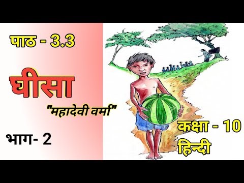 Class-10 Hindi Chapter 3.3 Gheesa