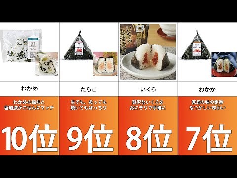 【おにぎり】具材ランキング