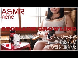 【ASMR】コーラを飲んでまったりするポッチャリ女子の胃の音はたまらん!【音フェチ/Binaural / notalking / stomachgrowling / Japanese ASMR】