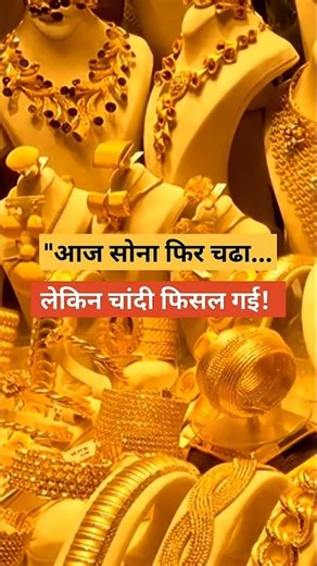 21 अप्रैल: सोना चढ़ा 🔥 चांदी गिरी 😱 आज का लेटेस्ट रेट देख लो!