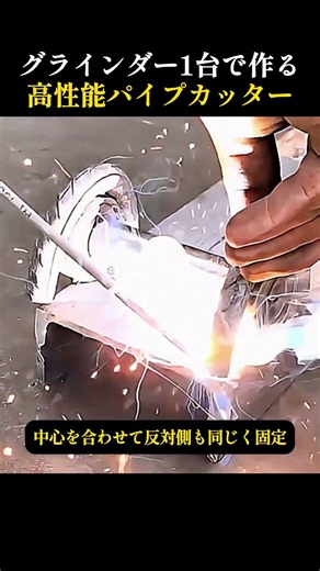 グラインダー1台で作る高性能パイプカッター