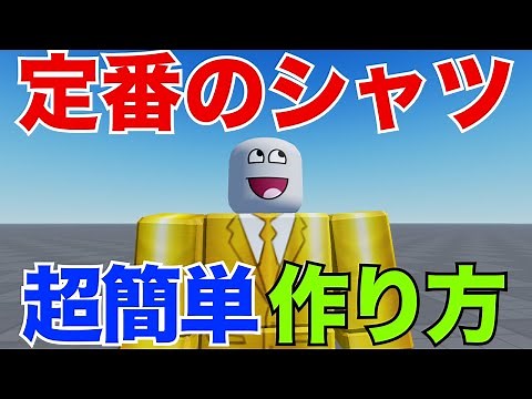 【Roblox Studio】定番のシャツつくってみた~販売方法まで解説【"超簡単"ロブロ服の作り方】