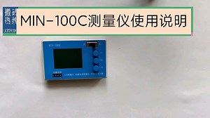 MIN-100C测量仪使用说明
