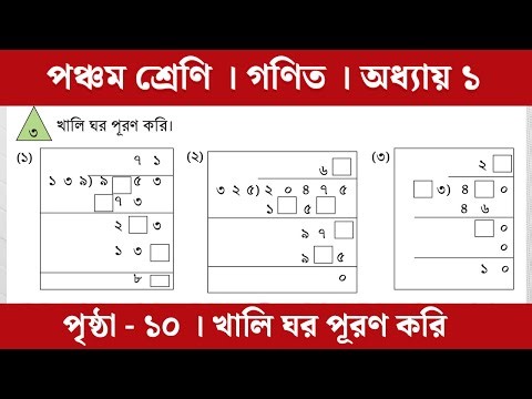 Class 5 Math Chapter 1 | ৫ম শ্রেণি প্রাথমিক গণিত | অধ্যায় ১ (খালি ঘরে সংখ্যা বসাই)
