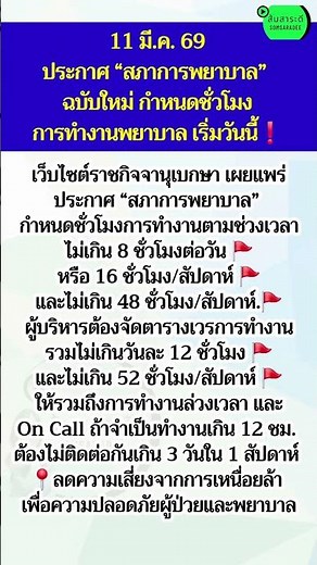 เริ่มแล้ว!พยาบาลโปรดทราบ กำหนดชั่วโมงการทำงาน ฉบับใหม่ #สภาการพยาบาล #ชั่วโมงทำงาน #พยาบาล #แจ้งข่าว