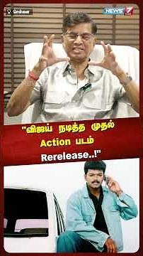 "விஜய் நடித்த முதல் Action படம் Rerelease..!" - SA Chandrasekhar | Vijay | TVK | Bagavathi Rerelease