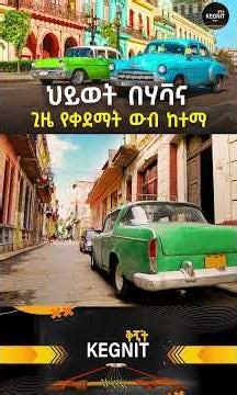 ህይወት በሃቫና #ኩባ #cuba #History #Mystery # Abandoned History