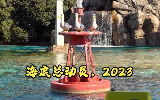 海底总动员，Finding Nemo 潜艇之旅， 2023，迪斯尼乐园加州