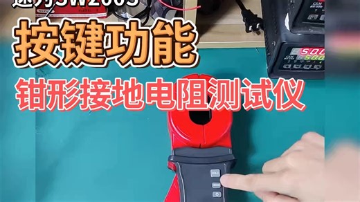 速为钳形接地电阻测试仪 SW200s按键功能