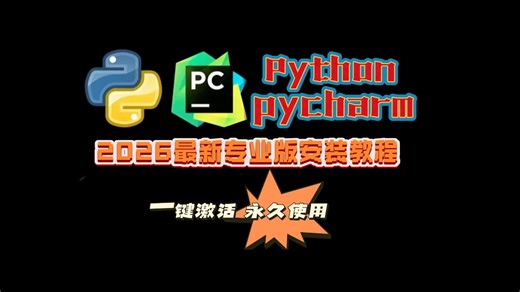【2026】超详细Python安装教程 PyCharm安装激活教程，一键激活，永久使用，Python下载安装教程，附安装包 激活码，Python怎么安装？