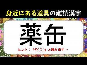 [Difficult Kanji] Everyday Tools Edition! Difficult but Fun Kanji Reading Quiz [20 Questions in T...