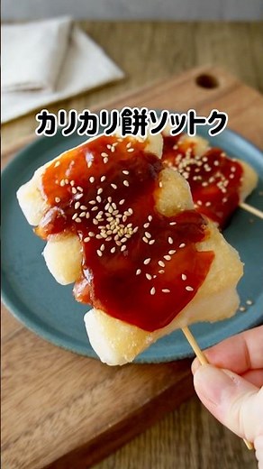 お餅アレンジ🇰🇷✨カリカリ餅ソットク