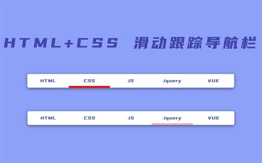 [CSS] 滑动跟踪导航栏