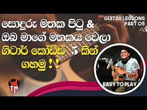5 Chords | Sinhala Mashup Guitar Song Srilanka | Am, G, C, F, E | SINHALA GUITAR LESSON | Easy Play