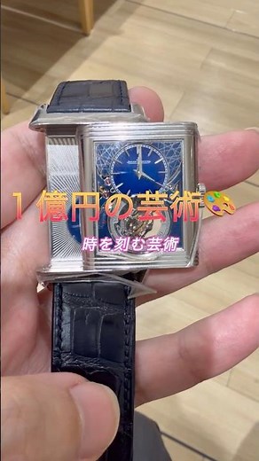 １億円の時計が案内されました🫣🤗流石に買えない😭世界限定10本ジャガー・ルクルトのレベルソ ジャイロトゥールビヨンです✨️