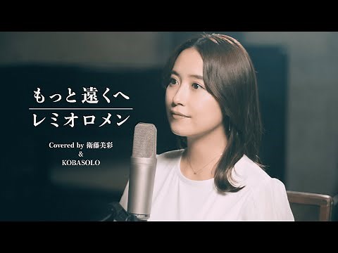 もっと遠くへ / レミオロメン（Covered by コバソロ＆衛藤美彩）