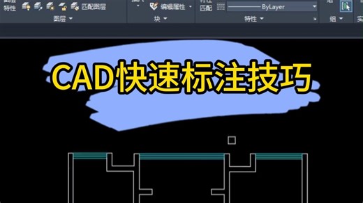 CAD快速标注技巧