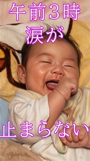 【涙の育児】夜泣きに悩むすべてのママ・パパへ。心に寄り添うオリジナルMV『小さな夜の、行ったり来たり』 #shorts #育児 #夜泣き #子育て #MV #オリジナル曲 #赤ちゃん #ママ #パパ