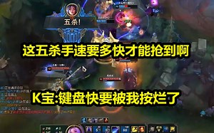 这五杀手速要多快才能抢到啊，Knight9：键盘快要被我按烂了