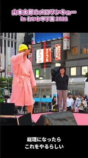 山本太郎のメロリンキュー in れいわ甲子園 2022